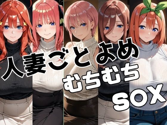 d_708100｜人妻ごとよめ ムチムチS○X【かわいあい】