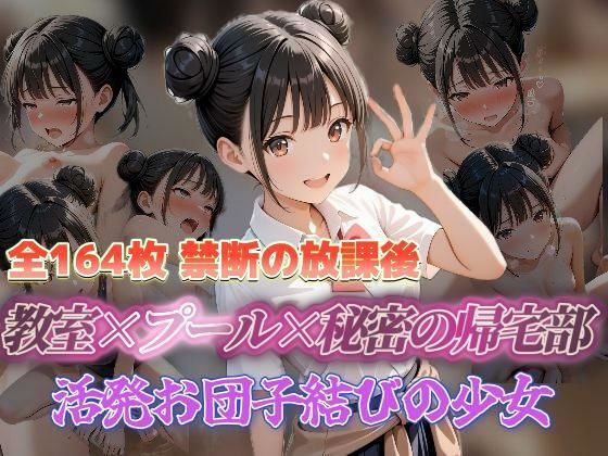 禁断の放課後 教室×プール×秘密の帰宅部 活発お団子結びの少女【セイクロニクル】