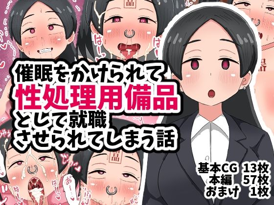 【無料エロ漫画】催●をかけられて性処理用備品として就職させられてしまう話(てんかすうどん) d_708116