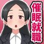 催●をかけられて性処理用備品として就職させられてしまう話 催●をかけられて性処理用備品として就職させられてしまう話