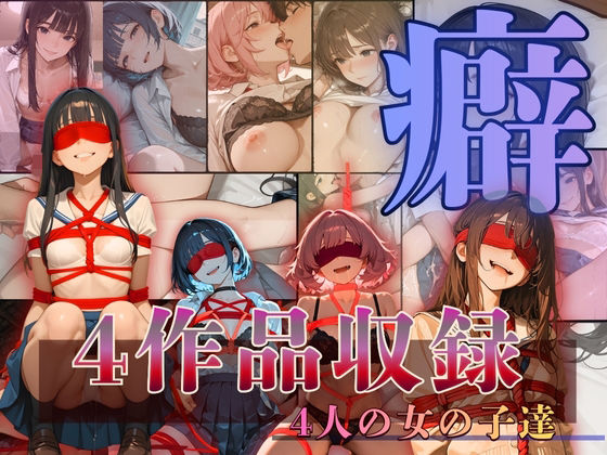 【無料エロ漫画】〜癖〜へき4人の女の子達(もんもんクラブ) d_708128