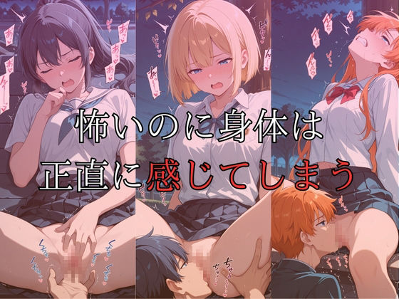 帰り道の公園で起きた女子校生たちの悲劇3