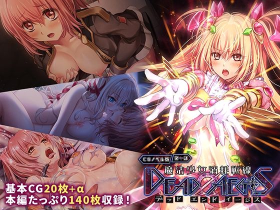 魔法少女消耗戦線 DeadΩAegis CGノベル版 第一話【どろっぷす！】