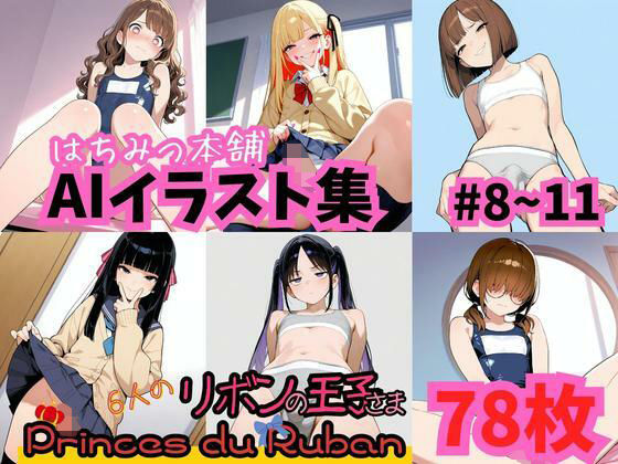 【無料エロ漫画】はちみつ本舗CG集 #8-11(はちみつ本舗) d_708200