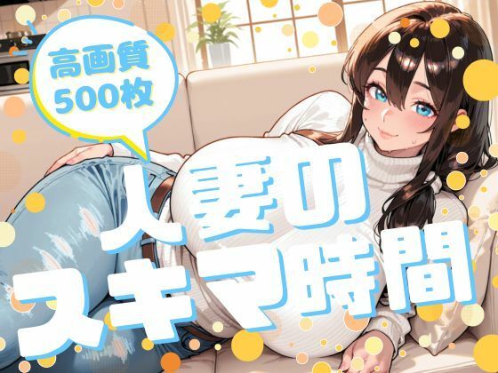 【無料エロ漫画】人妻のスキマ時間(腐ったりんご) d_708211