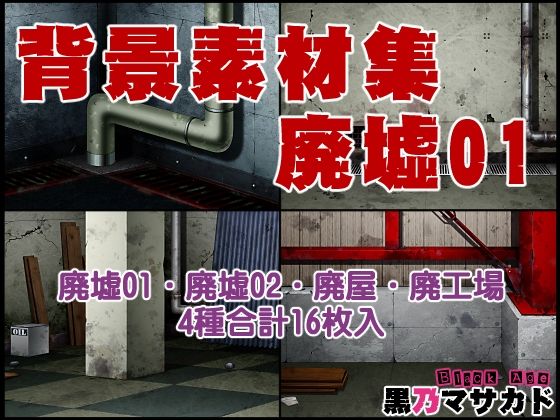 【無料エロ漫画】背景素材集01 ［廃墟セット］(黒乃マサカド) d_708212