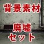 背景素材集01  ［廃墟セット］