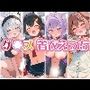 ゲ〇ズと着衣えっち