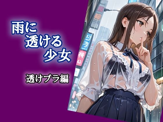 丸見え状態に・・・・・【雨に透ける少女透けブラ編】　by　エロ天使商会