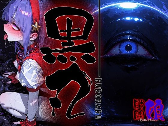 黒丸-KUROMARU-1【あーすりん】