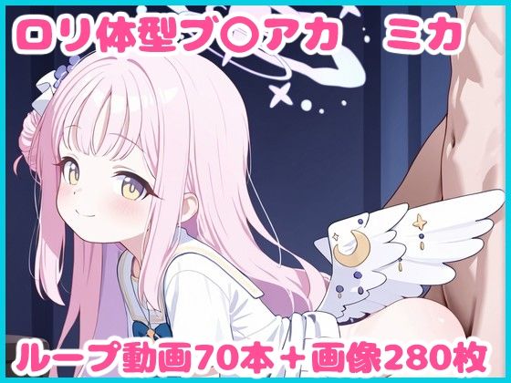 ロリ体型ブ〇アカ -ミカ-の画像