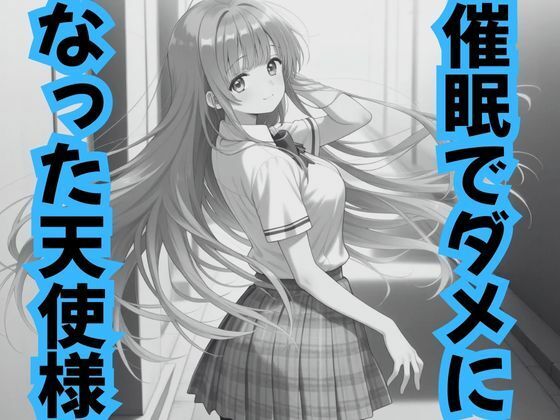 催●でダメになった天使様【ピンクちゃん】