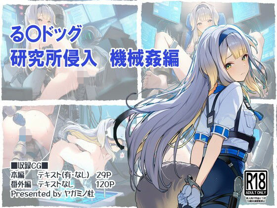 る〇ドッグ_研究所侵入機械姦編【ヤガミノ杜】
