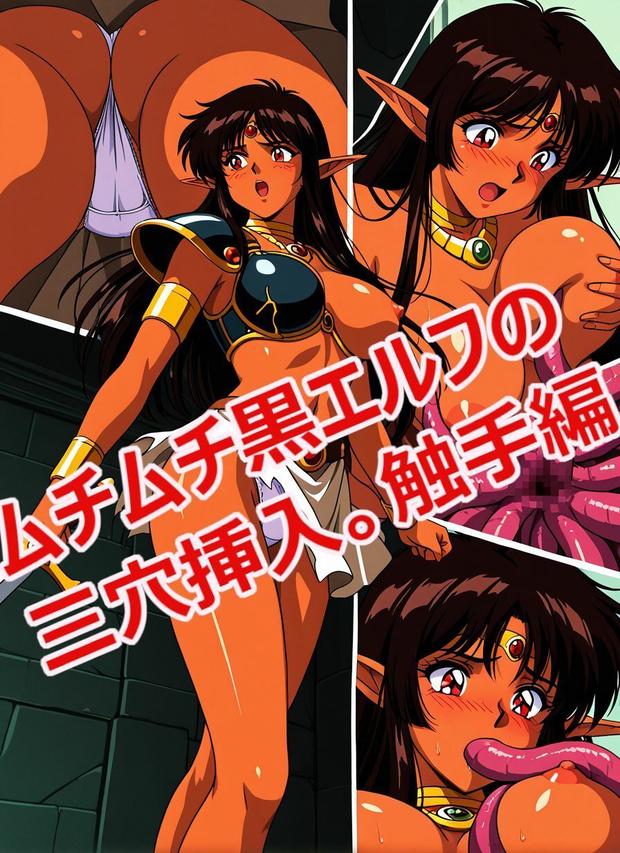 【動画付き】ムチムチ黒エルフの二穴挿入。触手編【142枚】です。 画像4