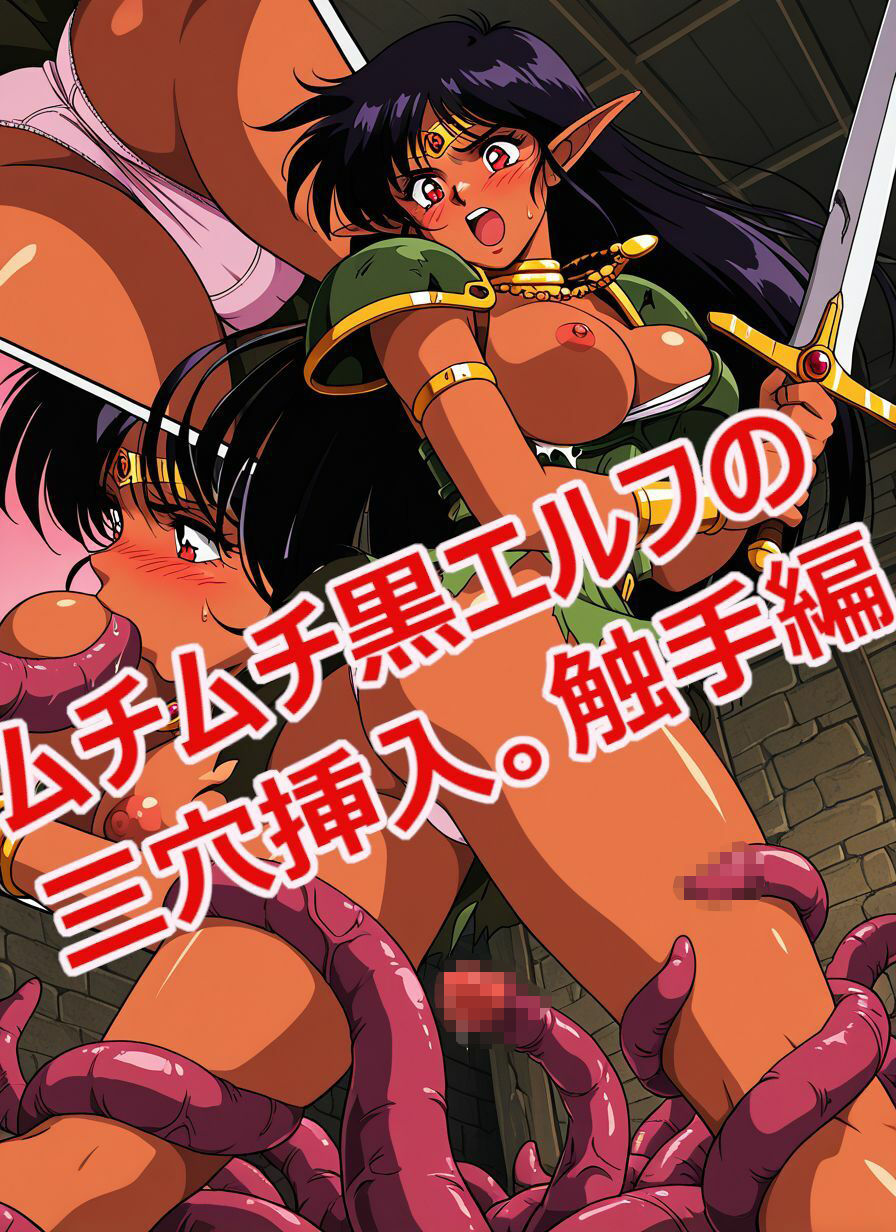 【動画付き】ムチムチ黒エルフの二穴挿入。触手編【142枚】です。 画像5