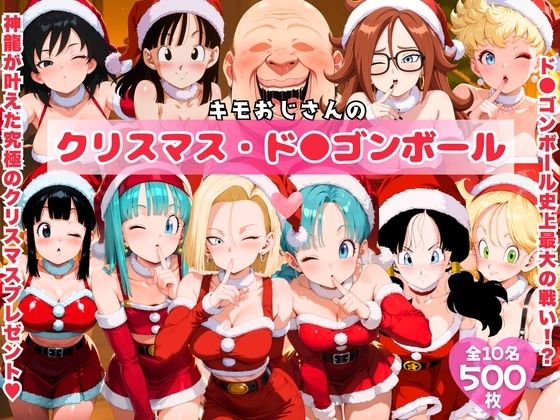 キモおじさんのクリスマス・ド●ゴンボール【みるくのよろず支援】
