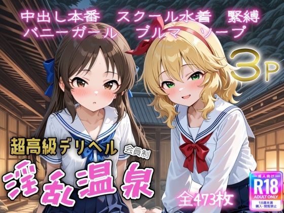 超高級デリヘル淫乱温泉  ア〇ドルマスターシンデレラガ〇ルズNo2【遊び人】