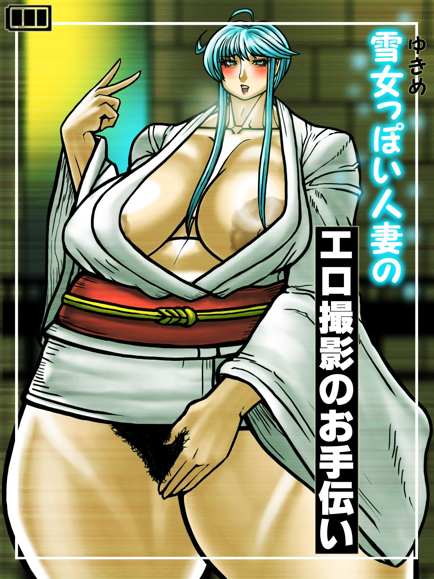 【無料エロ漫画】雪女っぽい人妻のエロ撮影のお手伝い(out郎) d_708376