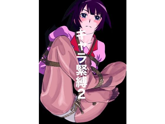 【無料エロ漫画】キャラ緊縛2(じ・えろす) d_708392