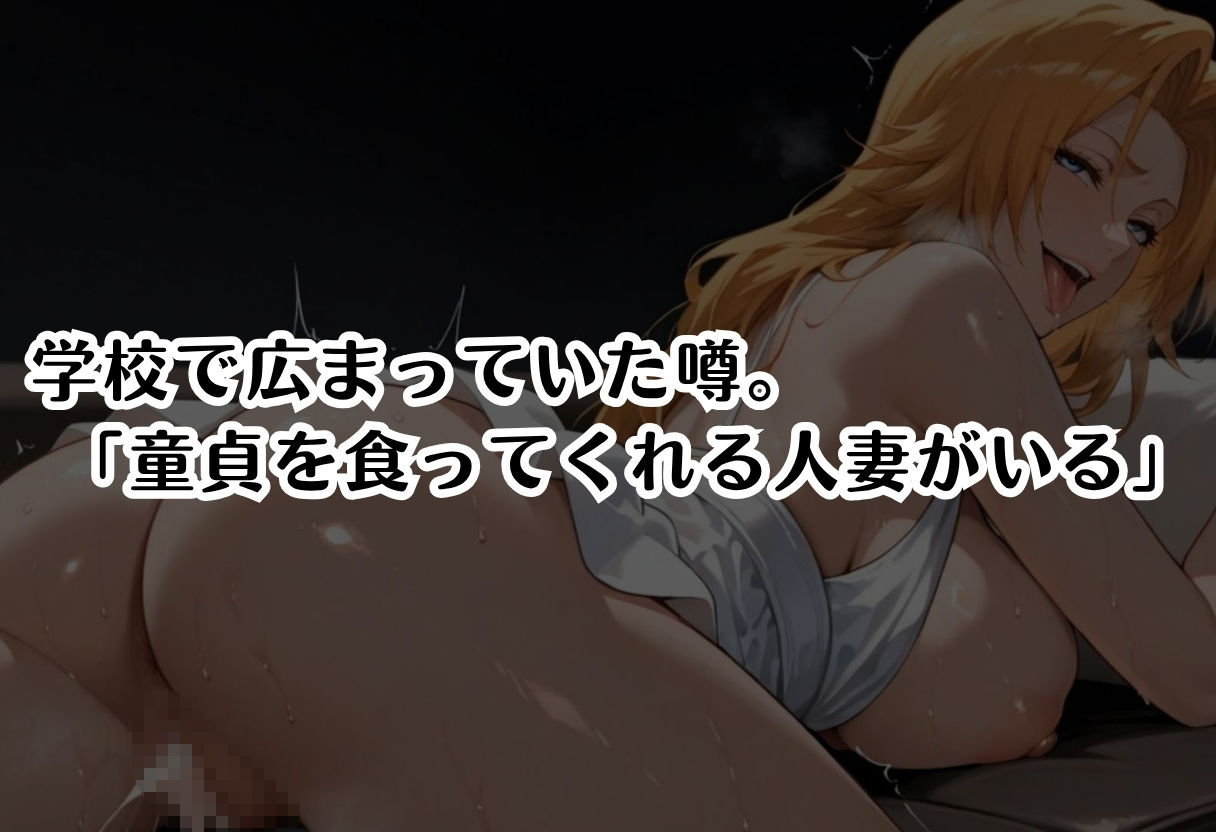 筆おろし中毒の人妻──旦那のいない家で童貞狩り 松〇乱菊編 画像1
