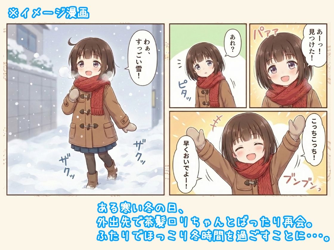 ロリぱんちら♪〜茶髪ロリちゃんと冬のひととき〜 エロ漫画2