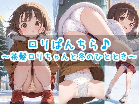 ロリぱんちら♪〜茶髪ロリちゃんと冬のひととき〜