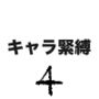 キャラ緊縛4 キャラ緊縛4
