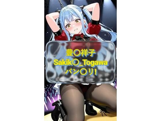 豊〇祥子 Sakik〇_Togawa バン〇リ！  CG画像集【I.Nyowton】