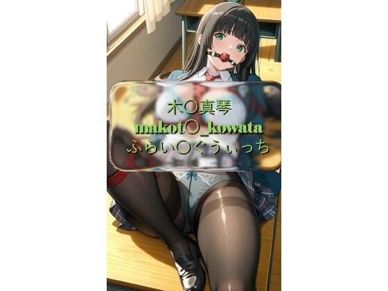 木〇真琴 makot〇_kowata ふらい〇ぐうぃっち CG画像集【I.Nyowton】