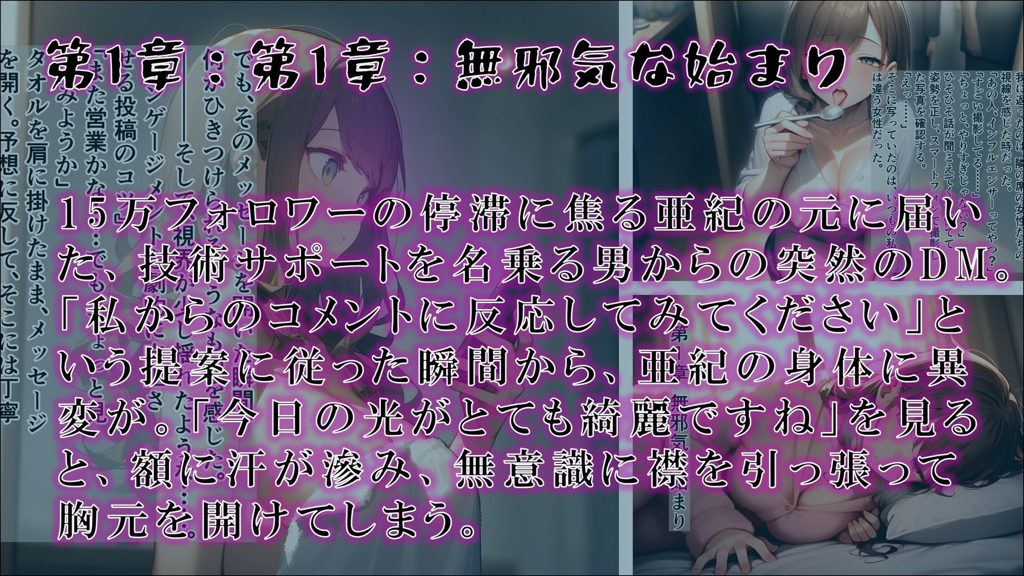 【サイミンカイヘン】仕込まれたトリガーメッセージ 〜インフルエンサーの堕落〜 画像1