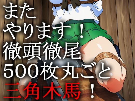 戦車女子 緊縛三角木馬責め Vol.1 画像1