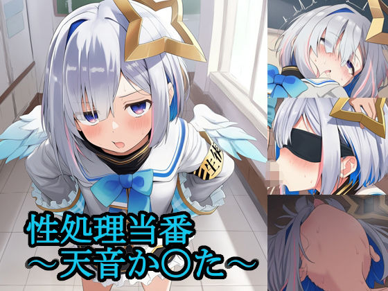 性処理当番〜天音か〇た〜【FrostEcho】