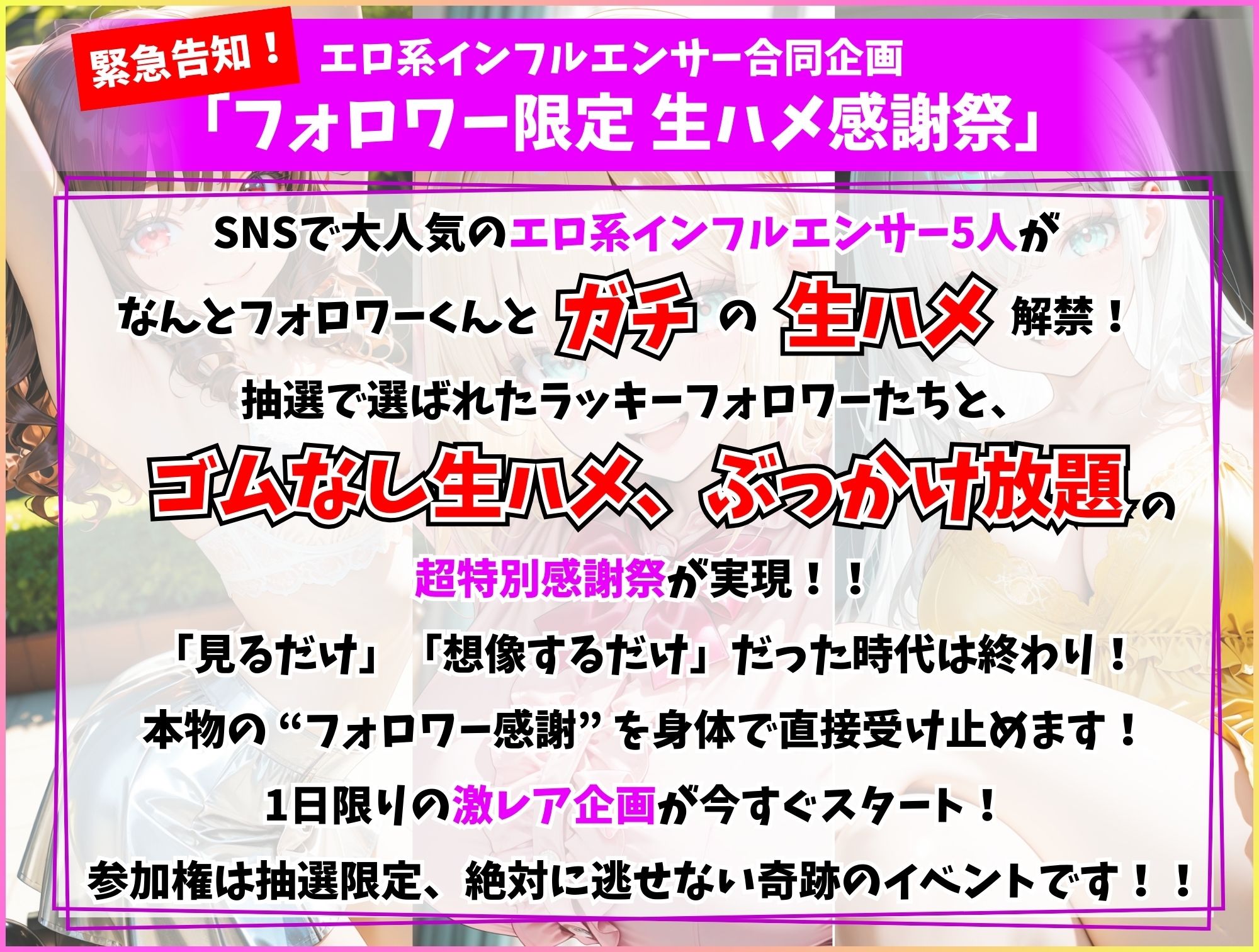 エロ系インフルエンサー特別合同企画 フォロワー限定生ハメ感謝祭 画像1