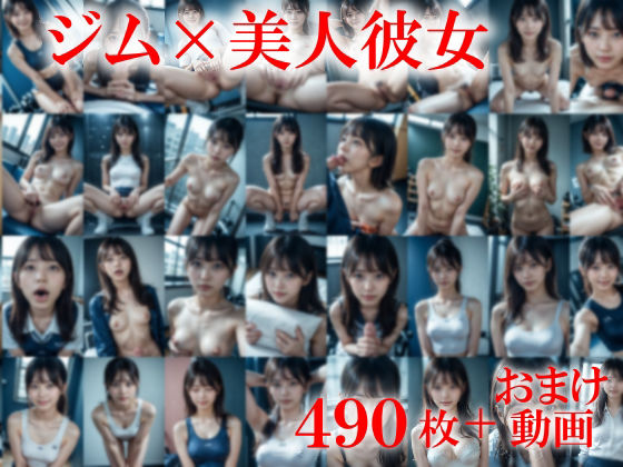 学生彼女ジムで発情、全裸になって僕を誘惑〜透明感あるけど陰毛はえてる美人の彼女は見られたい〜 画像1