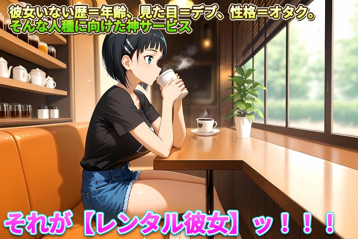 レンタル彼女始めました  直葉編 画像1