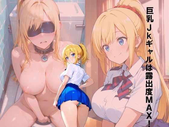 巨乳JKギャルは露出度MAX！【JKカーニバル】