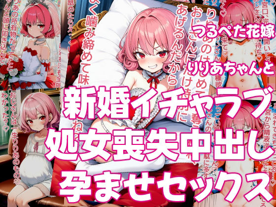 つるぺた花嫁りりあちゃんと新婚イチャラブ処女喪失中出し孕ませセックス