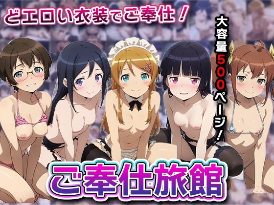 ご奉仕旅館-俺の◯がこんなに可愛いわけがない。-[soda] 