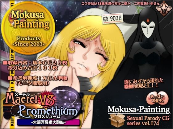 メーテルVSプロメシューム-大銀河母娘大喧嘩-【Mokusa】