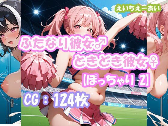 ふたなり彼女!ときどき彼女!【ぽっちゃり2】