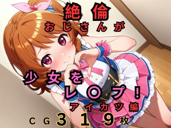 絶倫おじさんがロリレ◯プするよ！アイカツ編0