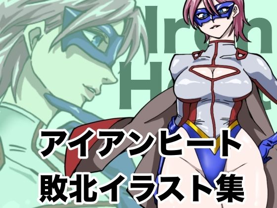 アイアンヒート 敗北イラスト集