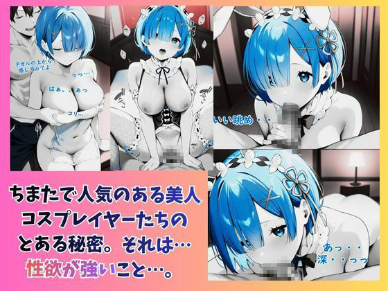 じつはビッチコスプレイヤーはオフパコイチャラブHしまくりです（はーと） 画像1