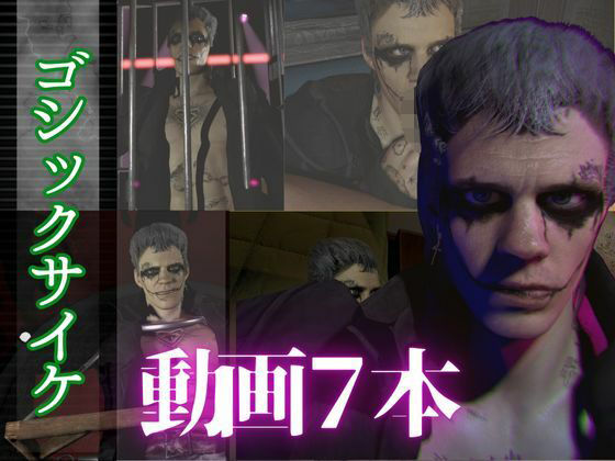 【総集編7本】タトゥーでゴシックパンクのクロウを楽しむ動画パック 【総集編7本】タトゥーでゴシックパンクのクロウを楽しむ動画パック