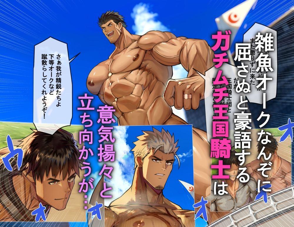 巨根オークに洗×され、チン媚び雄交尾で完全服従するガチムチ騎士団 サンプル1