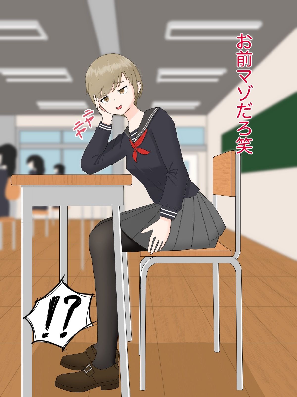 クラスメイトにマゾばれしておもちゃにされる話 サンプル5