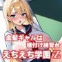 えちえち学園Z・金髪ギャルは種付け練習台 えちえち学園Z・金髪ギャルは種付け練習台