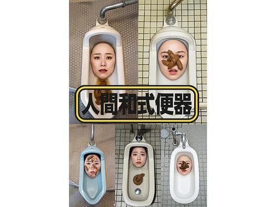 d_708710｜人間和式便器 ＜4K＞ 15枚【顔出し全身タイツ0703】