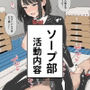 ソープ部  活動内容