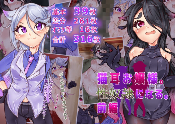 【無料エロ漫画】猫耳お嬢さま。性奴●になる。前編(Ame司のおしろあめじ城) d_708725